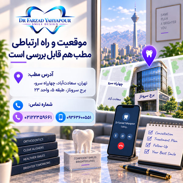 درمانی که به مراجعات دورهای نیاز دارد، فقط به انتخاب پزشک ختم نمیشود؛ دسترسی به مطب و امکان هماهنگی پیگیریها نیز باید برای شما عملی باشد