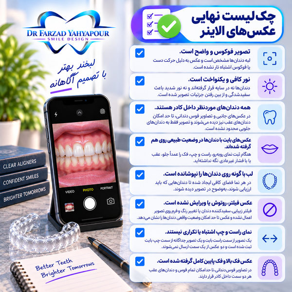 چک‌لیست نهایی عکس‌های الاینر