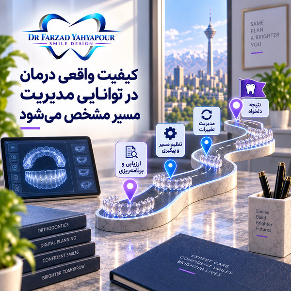 کیفیت واقعی درمان در توانایی مدیریت مسیر مشخص میشود